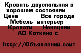 Кровать двуспальная в хорошем состоянии  › Цена ­ 8 000 - Все города Мебель, интерьер » Кровати   . Ненецкий АО,Коткино с.